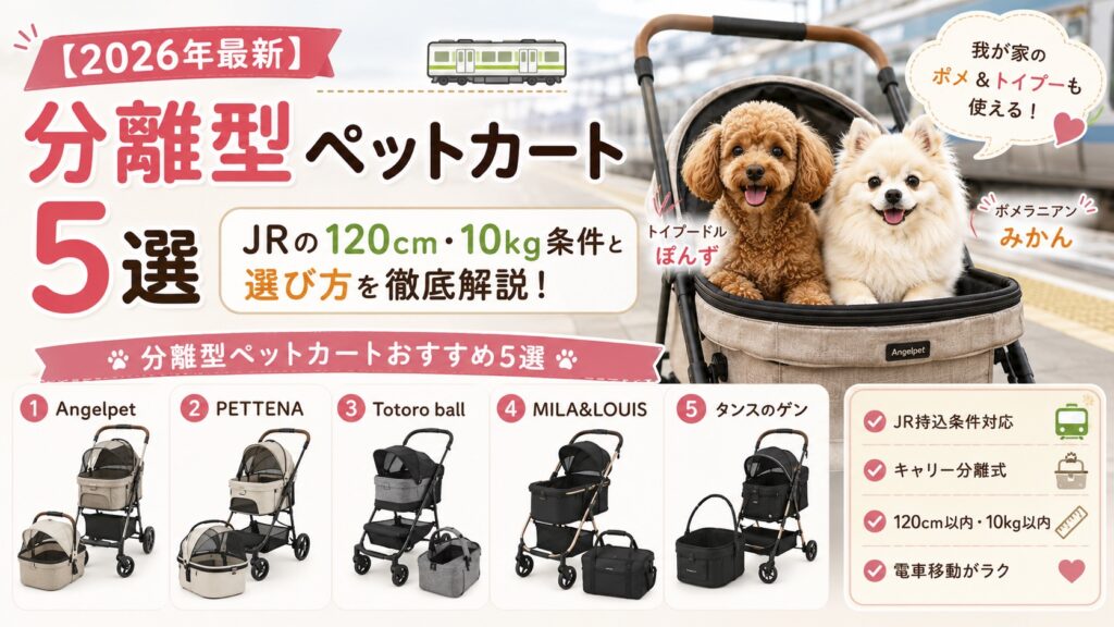 分離型ペットカート５選