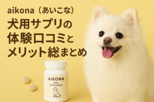 ポメラニアン　あいこな