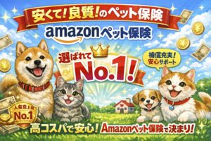 Amazonペット保険
