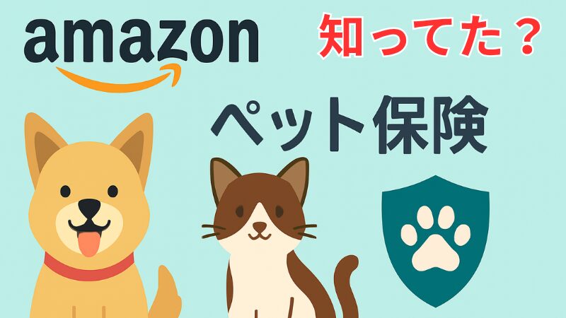 Amazonペット保険