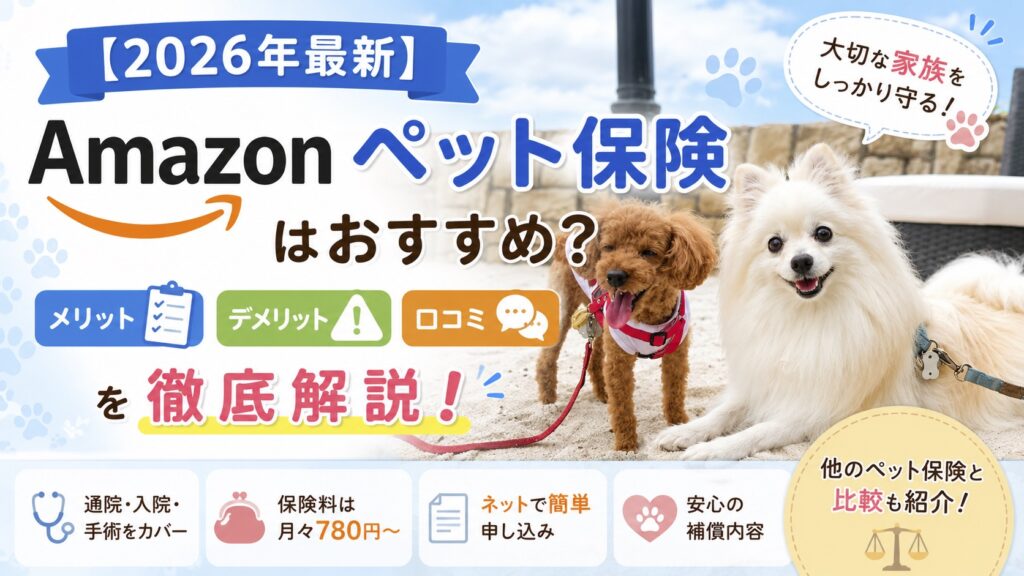 Amazonペット保険