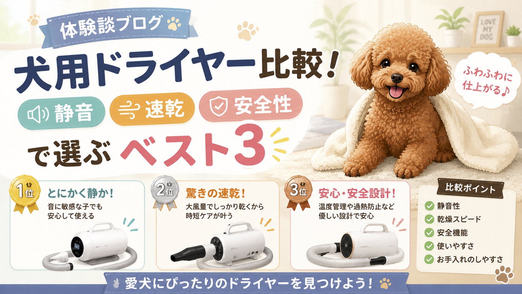 愛犬ドライヤー
